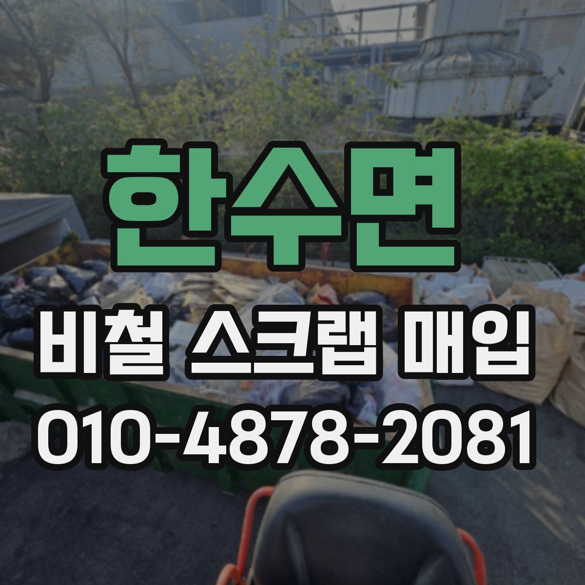 한수면 비철 스크랩 매입