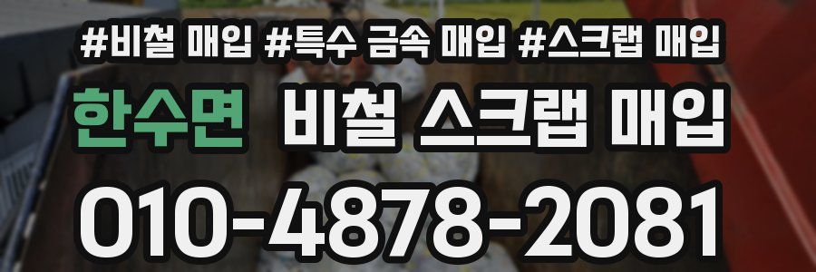 한수면 비철 스크랩 매입