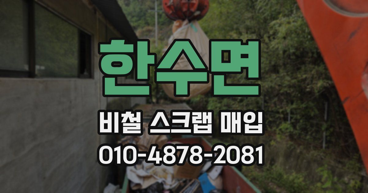 한수면 비철 스크랩 매입
