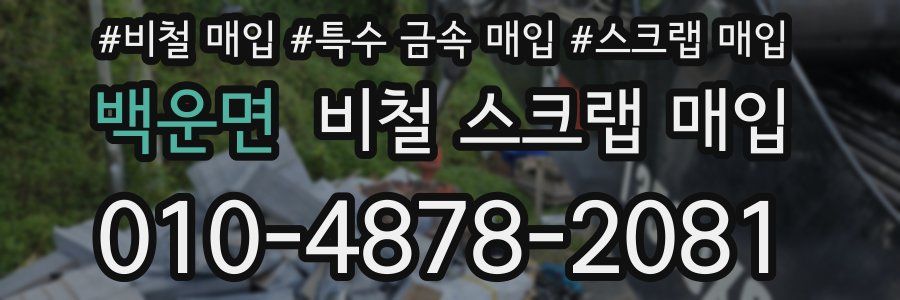 백운면 비철 스크랩 매입