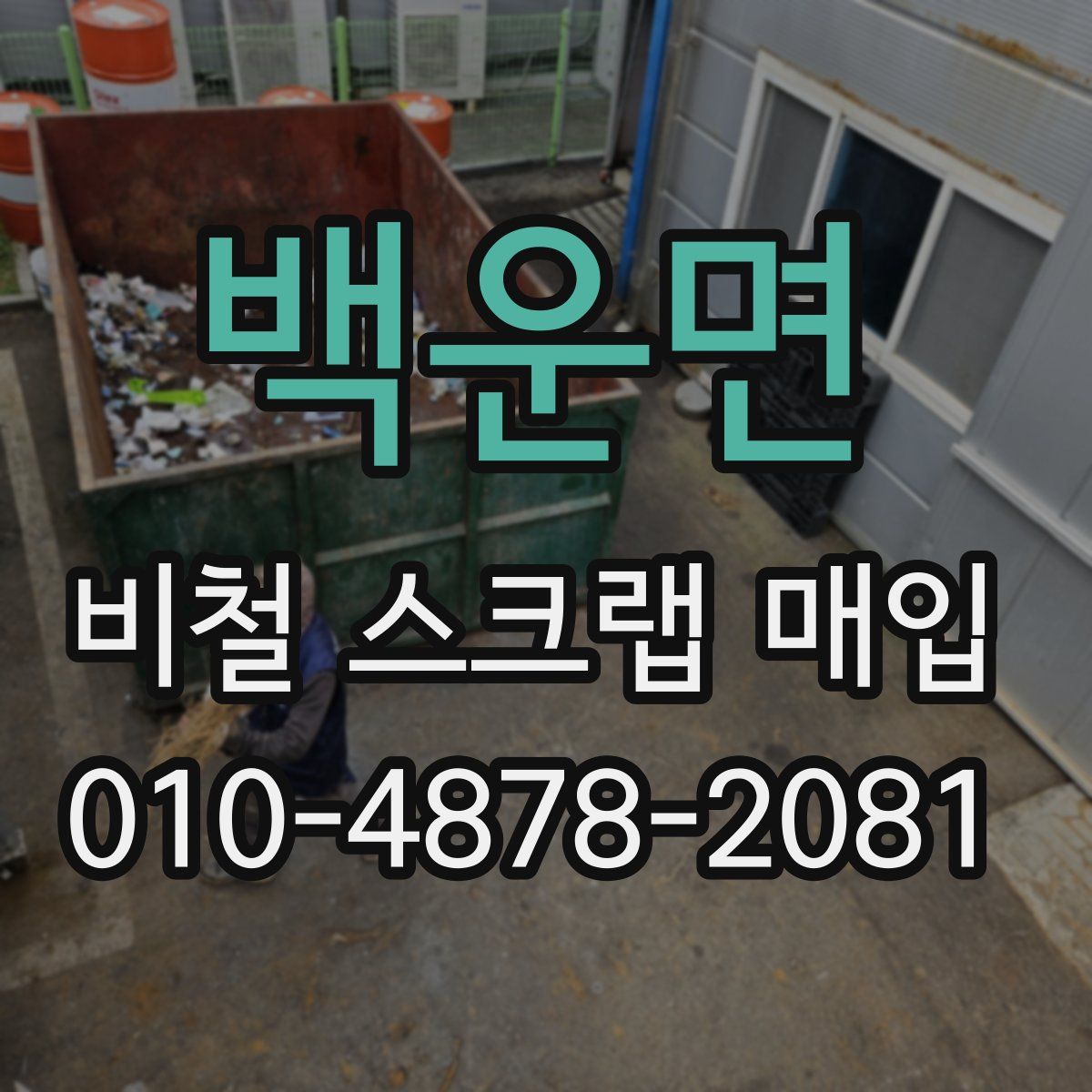 백운면 비철 스크랩 매입