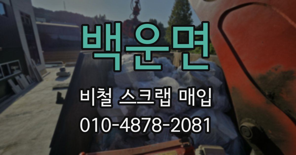 백운면 비철 스크랩 매입