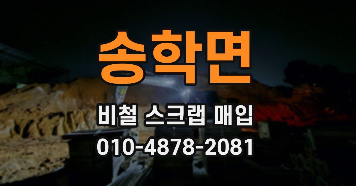 송학면 비철 스크랩 매입