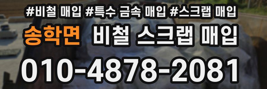 송학면 비철 스크랩 매입