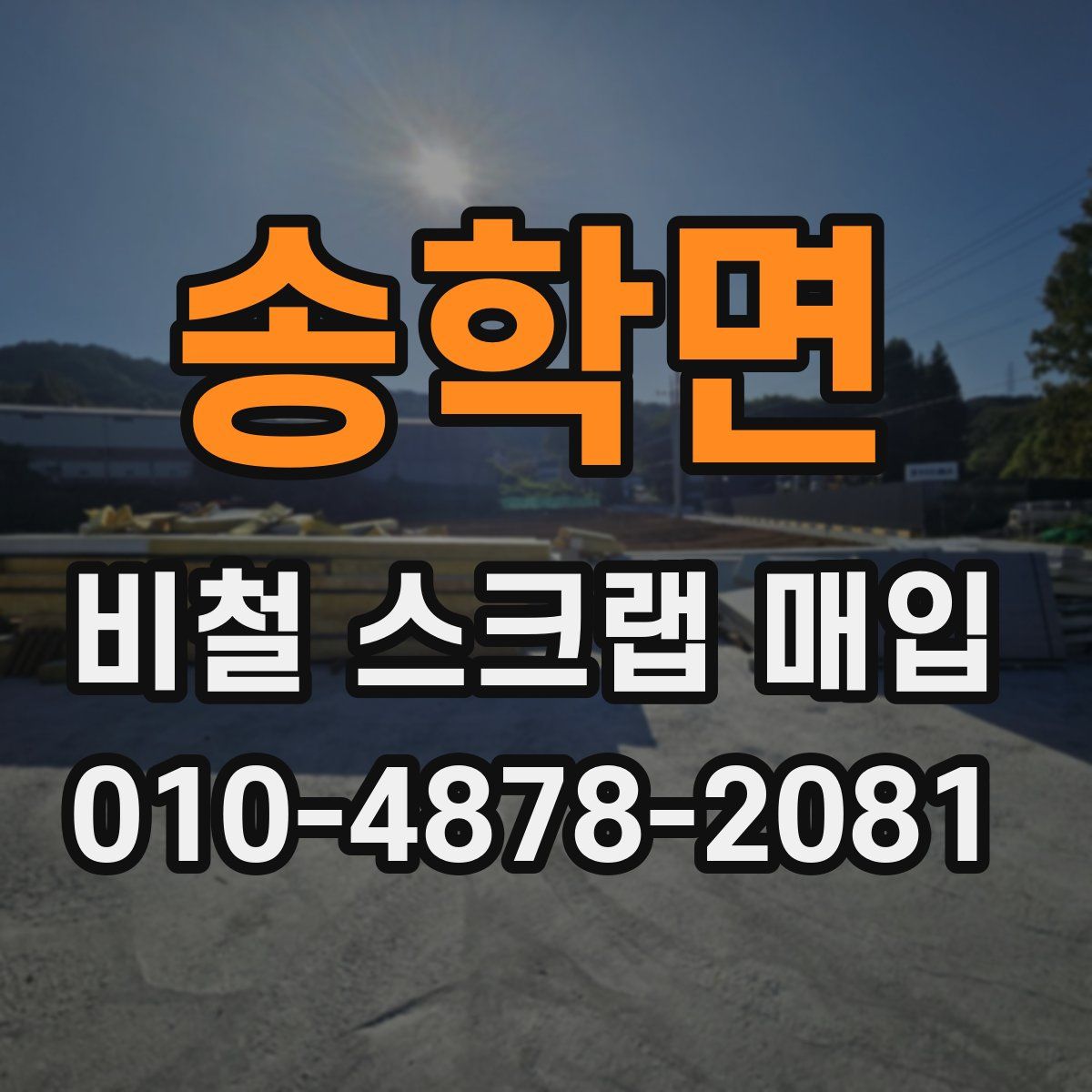 송학면 비철 스크랩 매입