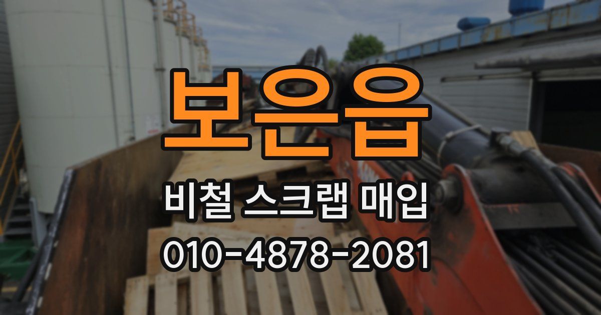 보은읍 비철 스크랩 매입