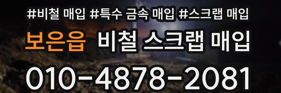 보은읍 비철 스크랩 매입