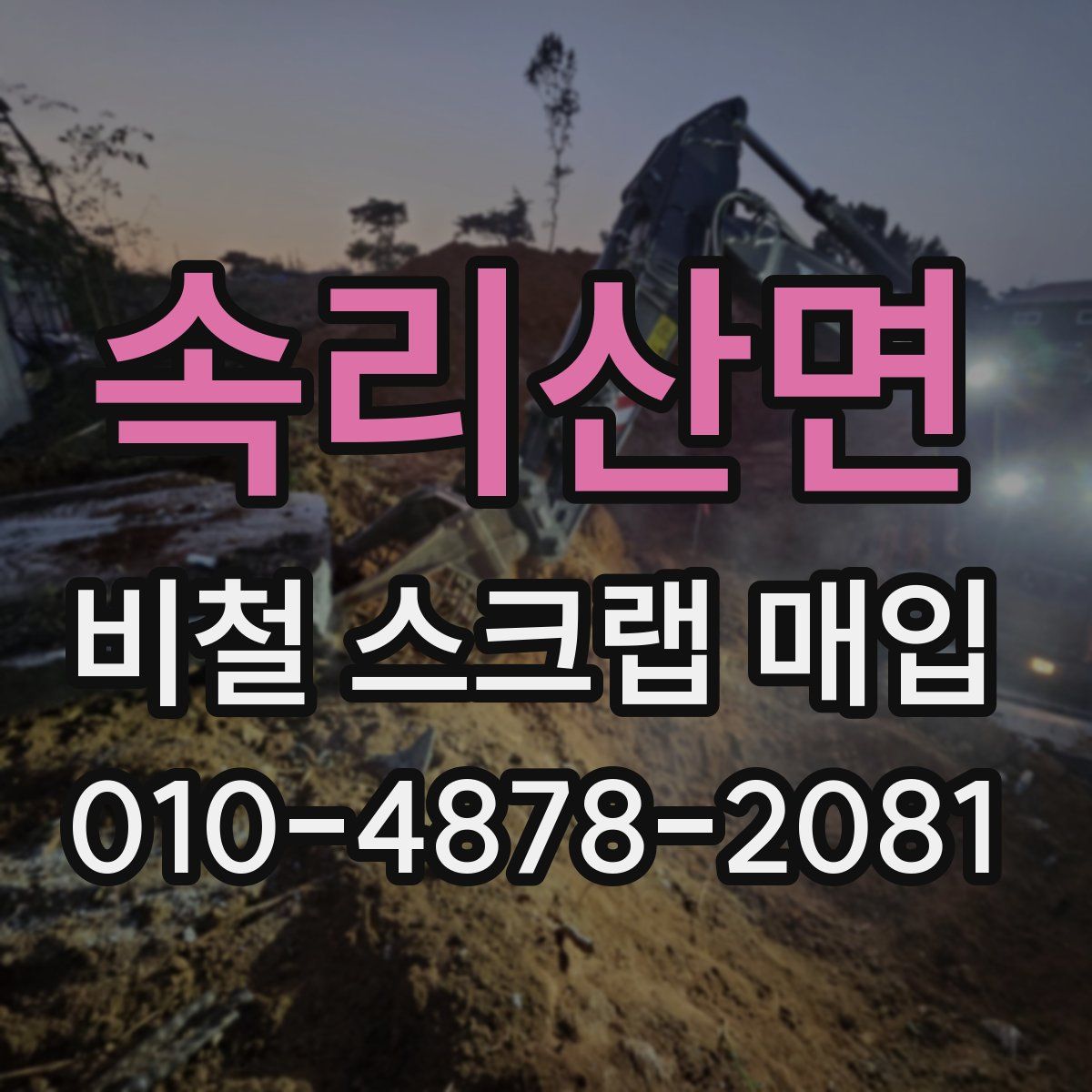 속리산면 비철 스크랩 매입