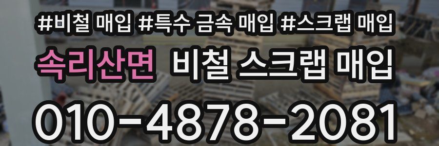 속리산면 비철 스크랩 매입