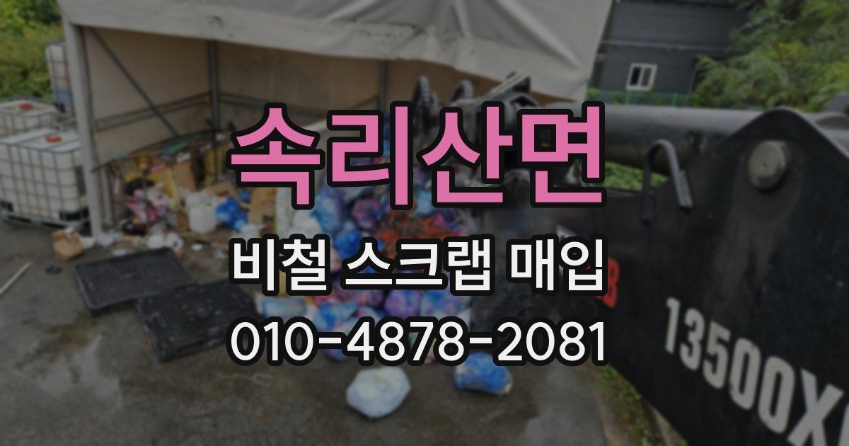속리산면 비철 스크랩 매입