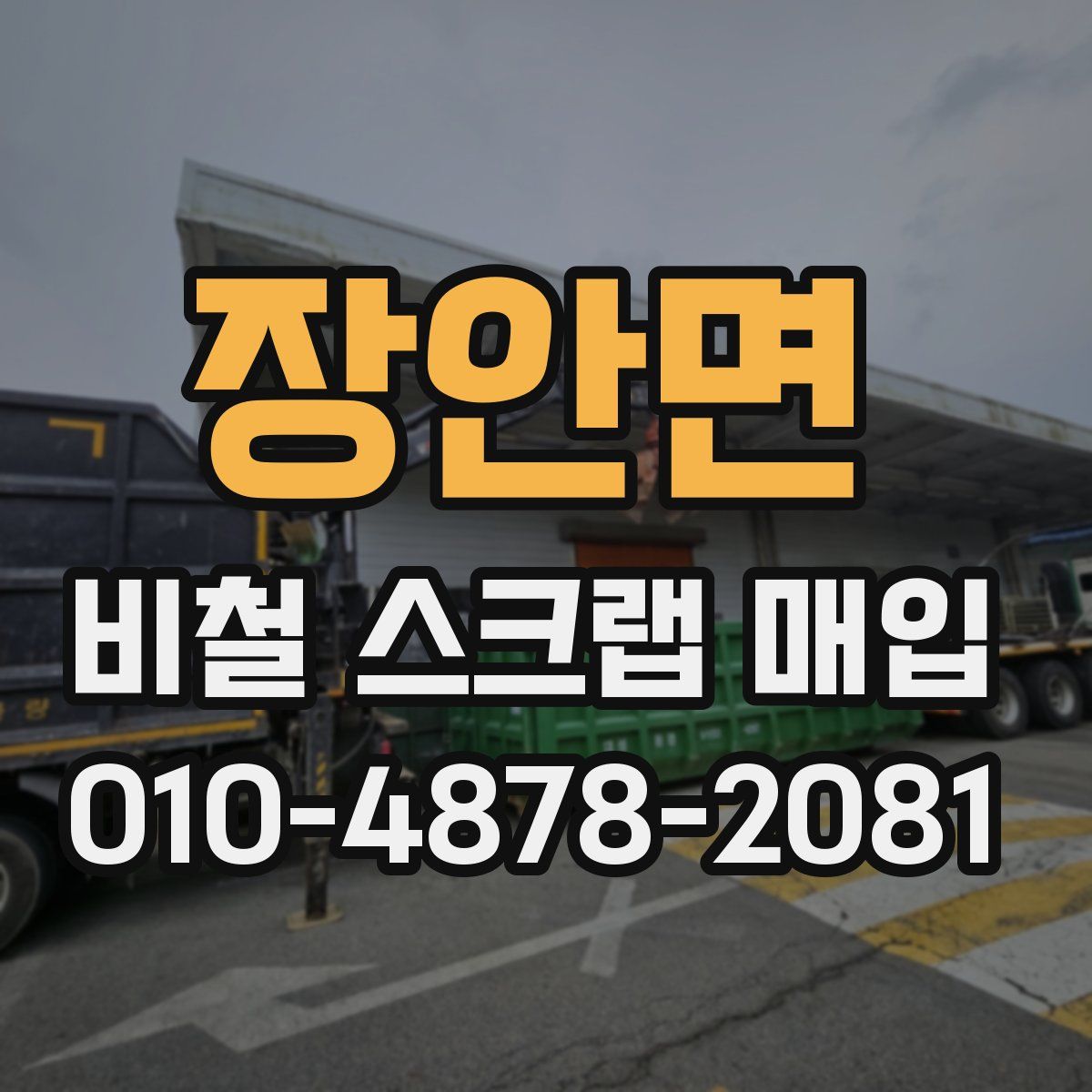 장안면 비철 스크랩 매입