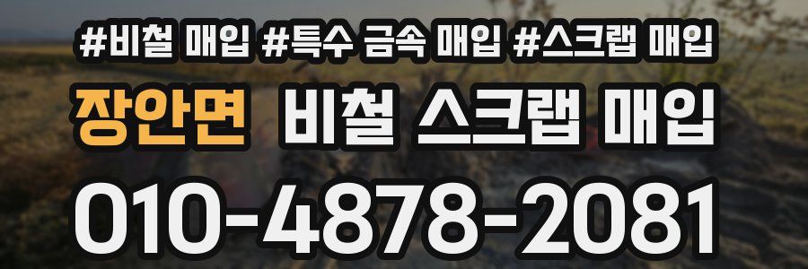 장안면 비철 스크랩 매입