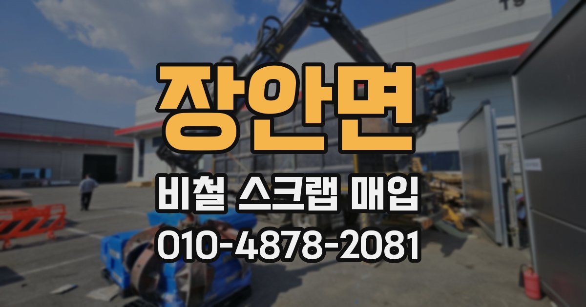 장안면 비철 스크랩 매입