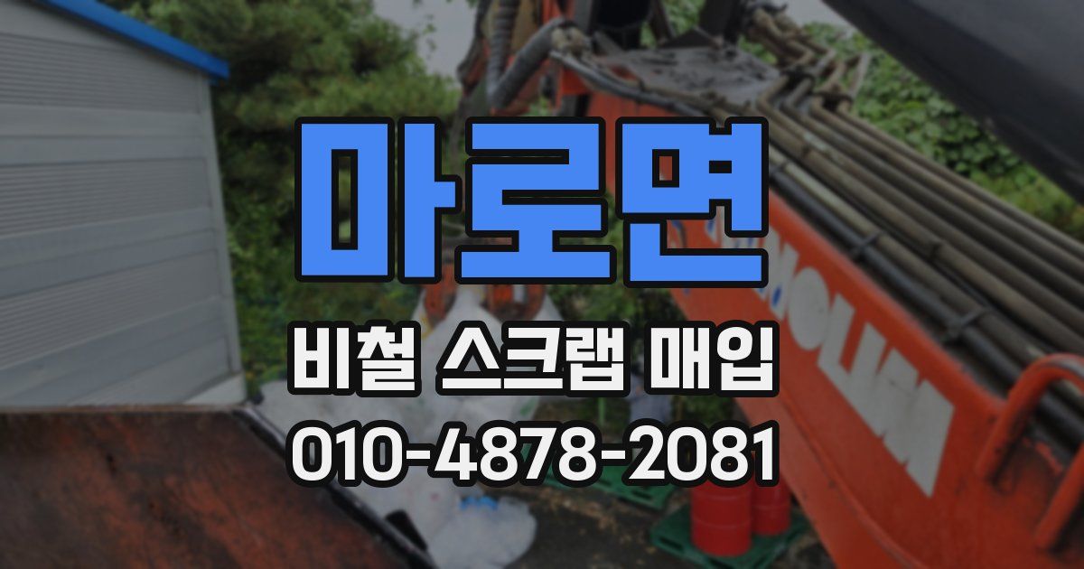마로면 비철 스크랩 매입