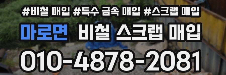 마로면 비철 스크랩 매입