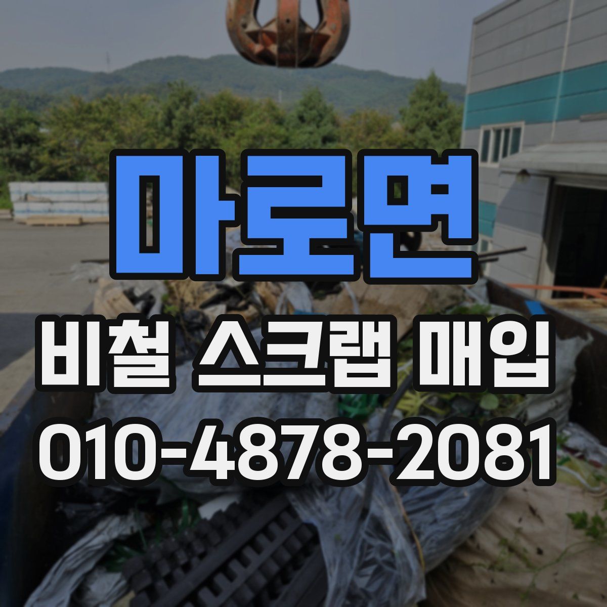 마로면 비철 스크랩 매입