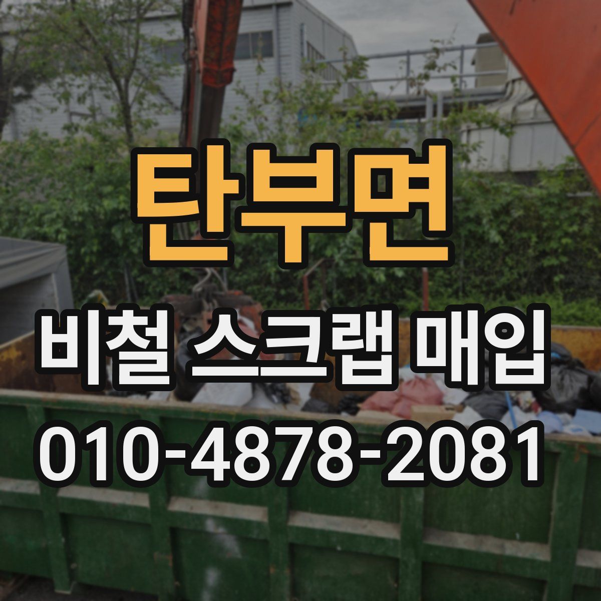 탄부면 비철 스크랩 매입