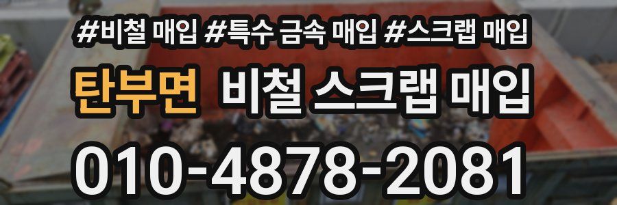 탄부면 비철 스크랩 매입
