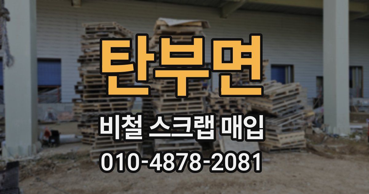 탄부면 비철 스크랩 매입