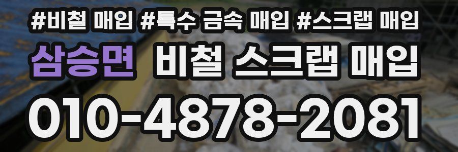 삼승면 비철 스크랩 매입