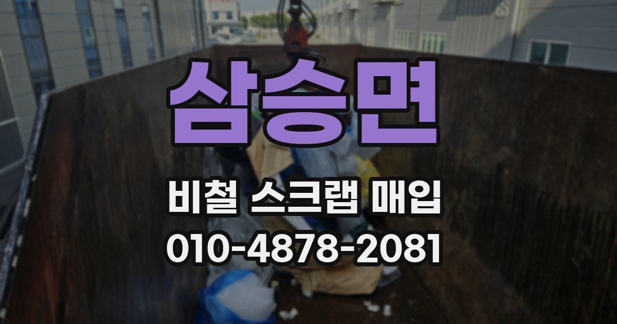 삼승면 비철 스크랩 매입