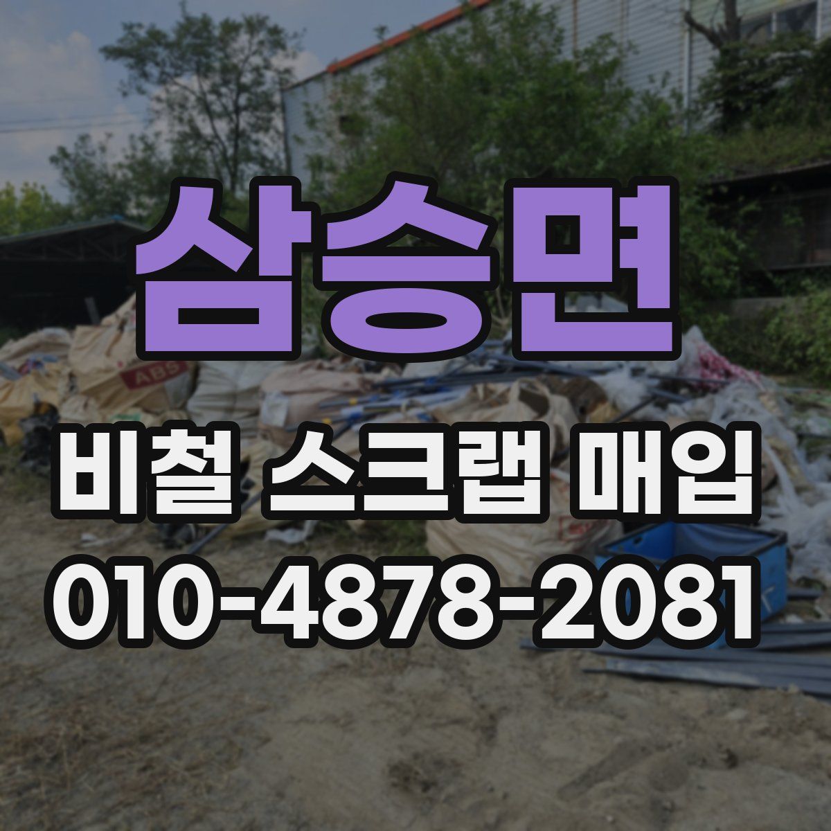 삼승면 비철 스크랩 매입