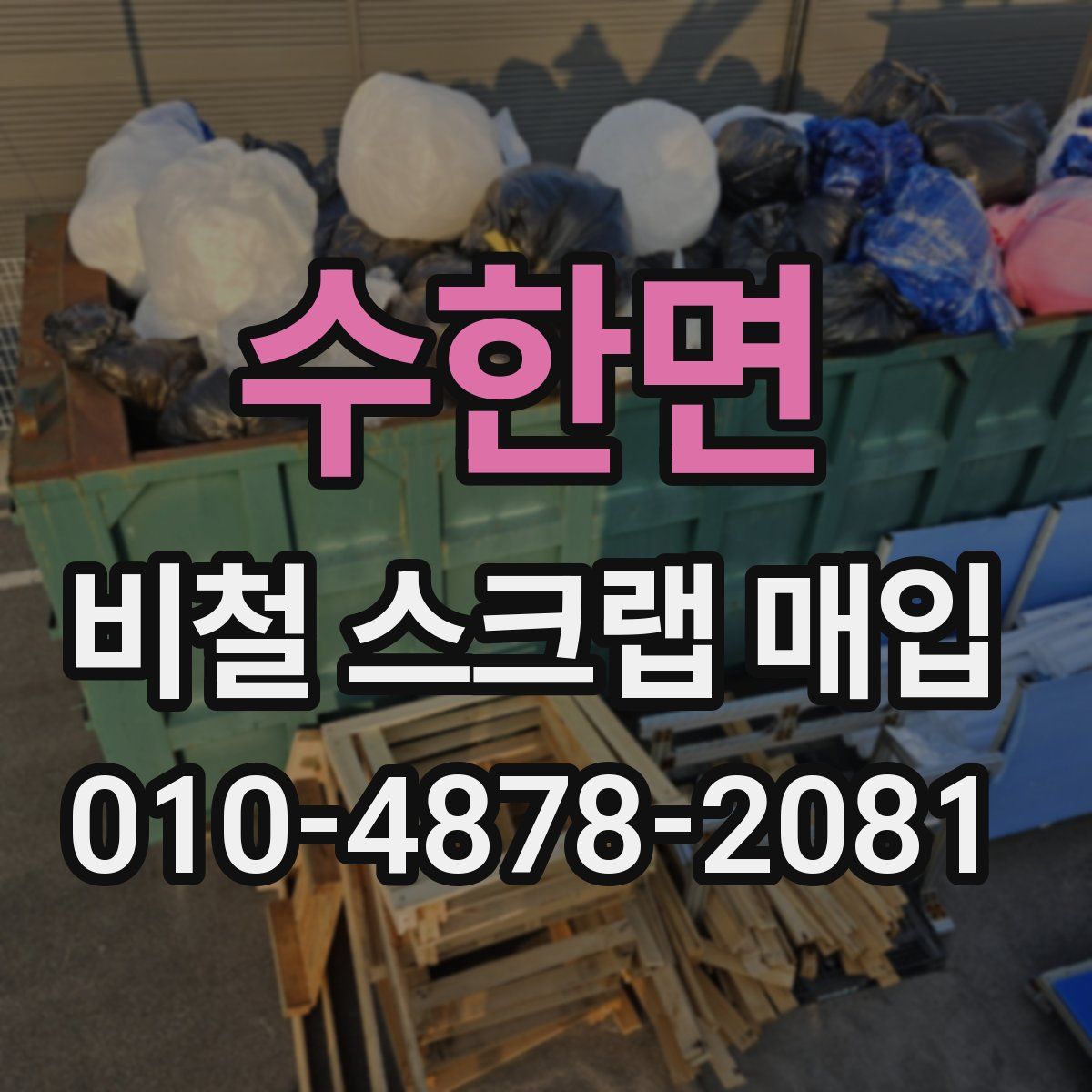 수한면 비철 스크랩 매입