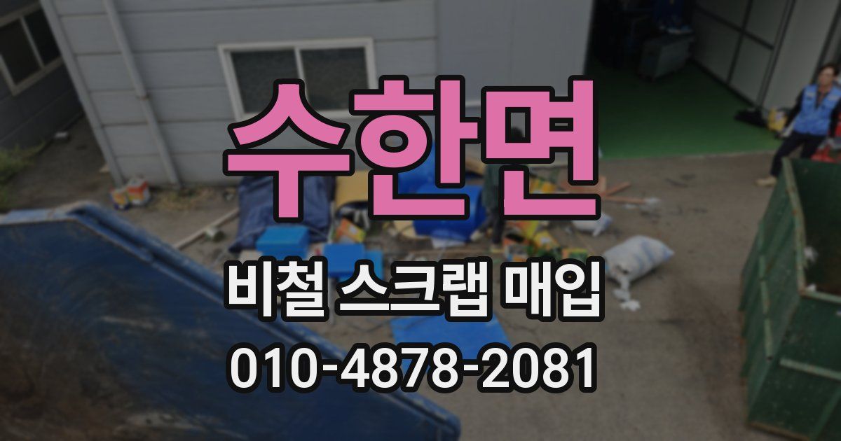 수한면 비철 스크랩 매입