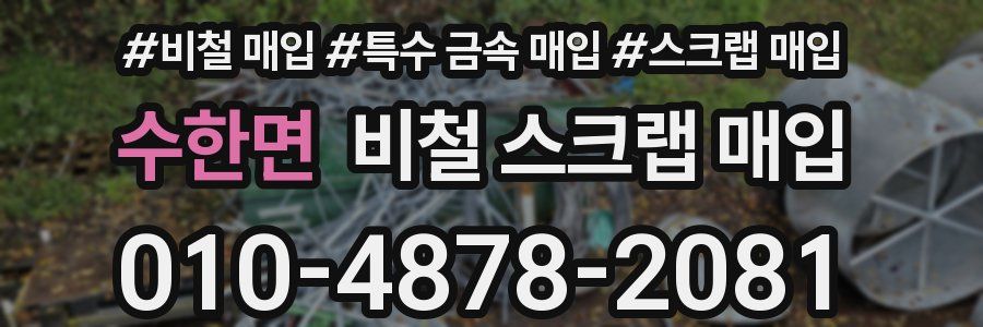 수한면 비철 스크랩 매입