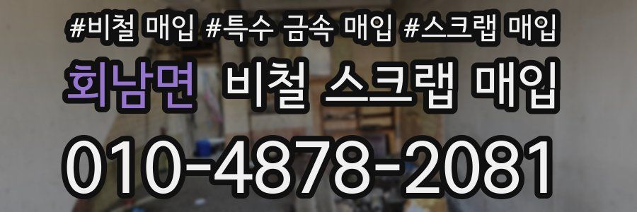 회남면 비철 스크랩 매입