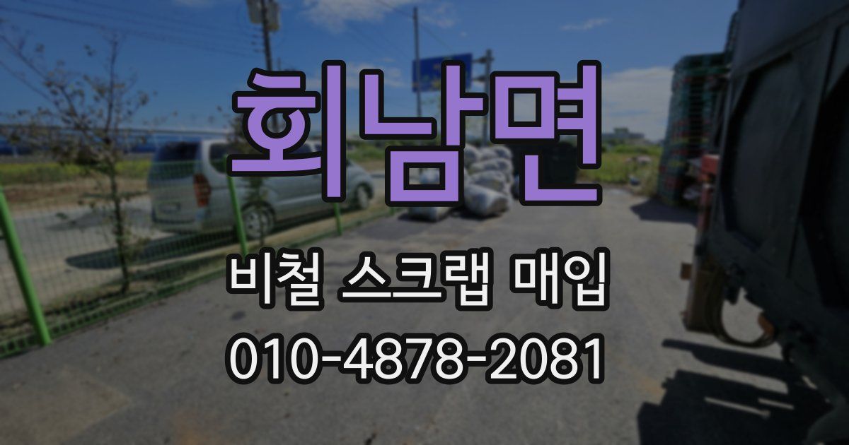 회남면 비철 스크랩 매입