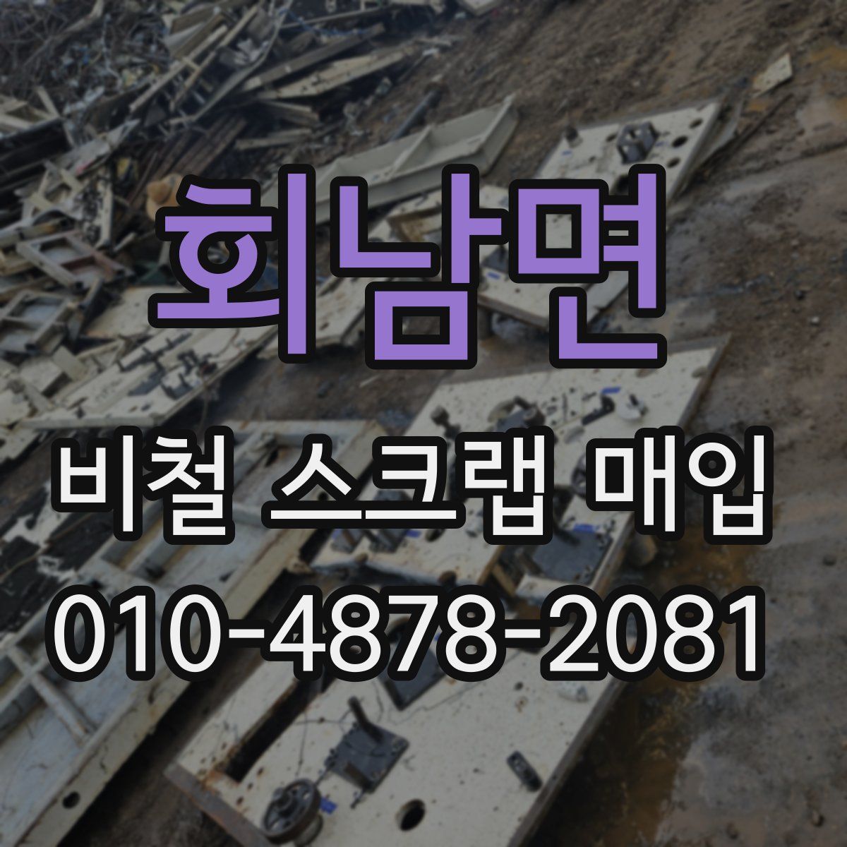 회남면 비철 스크랩 매입