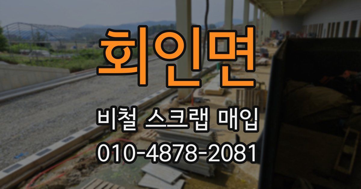 회인면 비철 스크랩 매입