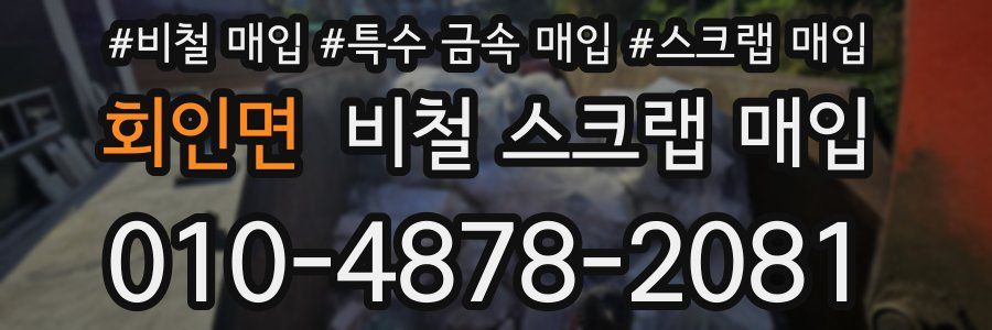회인면 비철 스크랩 매입