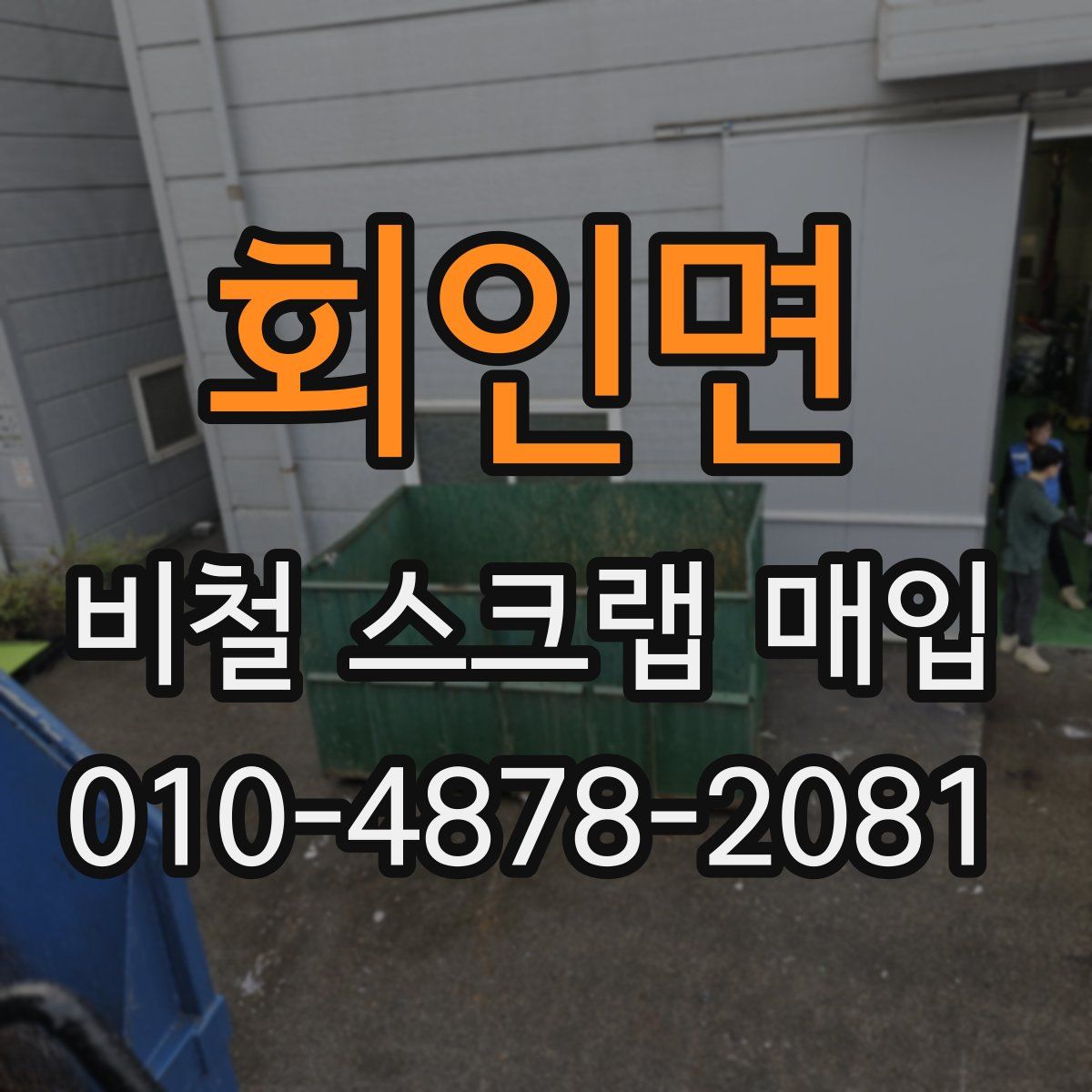 회인면 비철 스크랩 매입