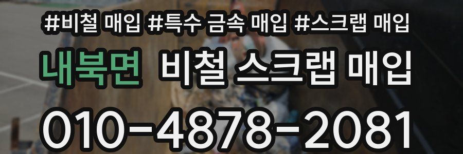 내북면 비철 스크랩 매입