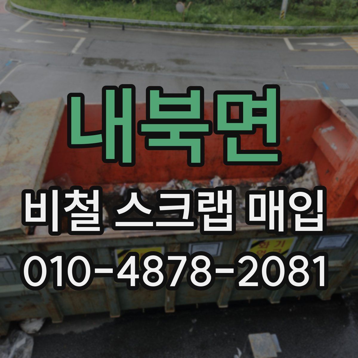 내북면 비철 스크랩 매입