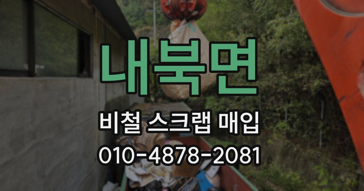 내북면 비철 스크랩 매입