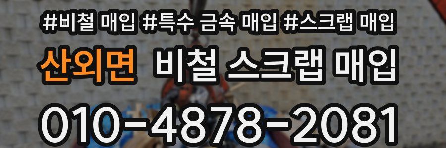 산외면 비철 스크랩 매입