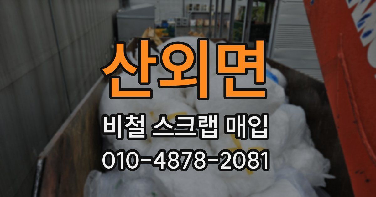 산외면 비철 스크랩 매입