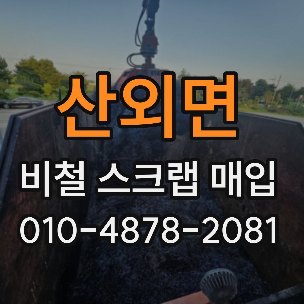산외면 비철 스크랩 매입