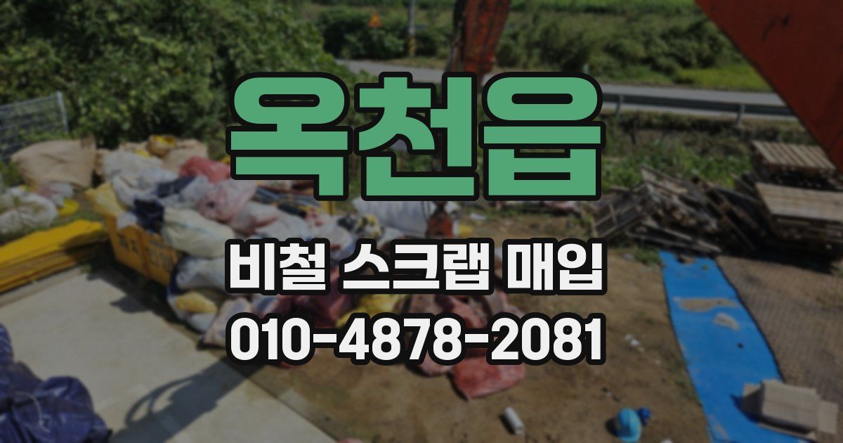옥천읍 비철 스크랩 매입