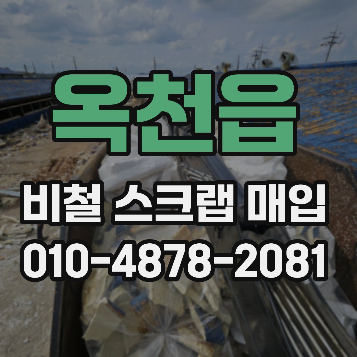 옥천읍 비철 스크랩 매입