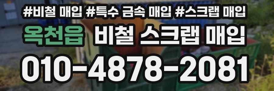옥천읍 비철 스크랩 매입