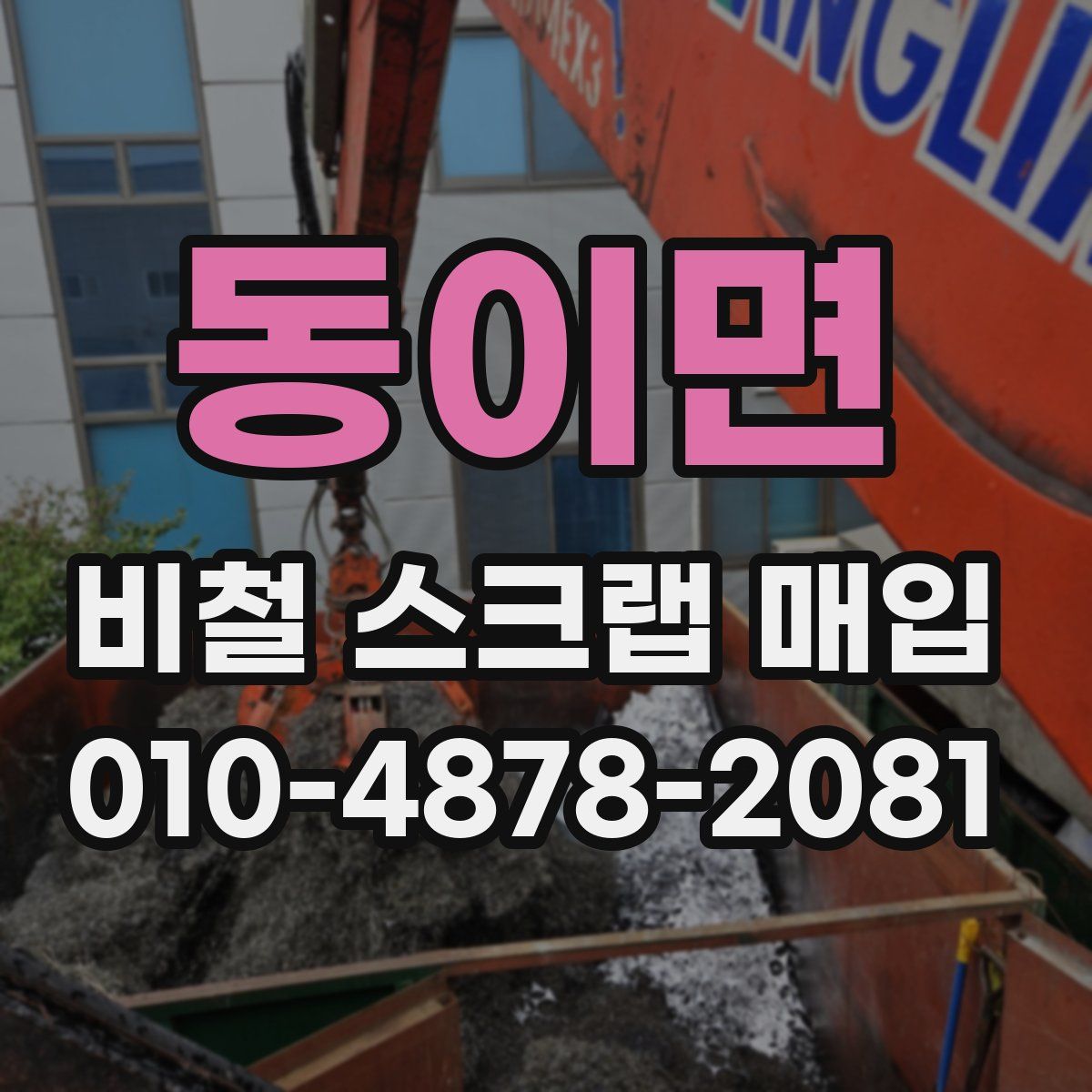 동이면 비철 스크랩 매입