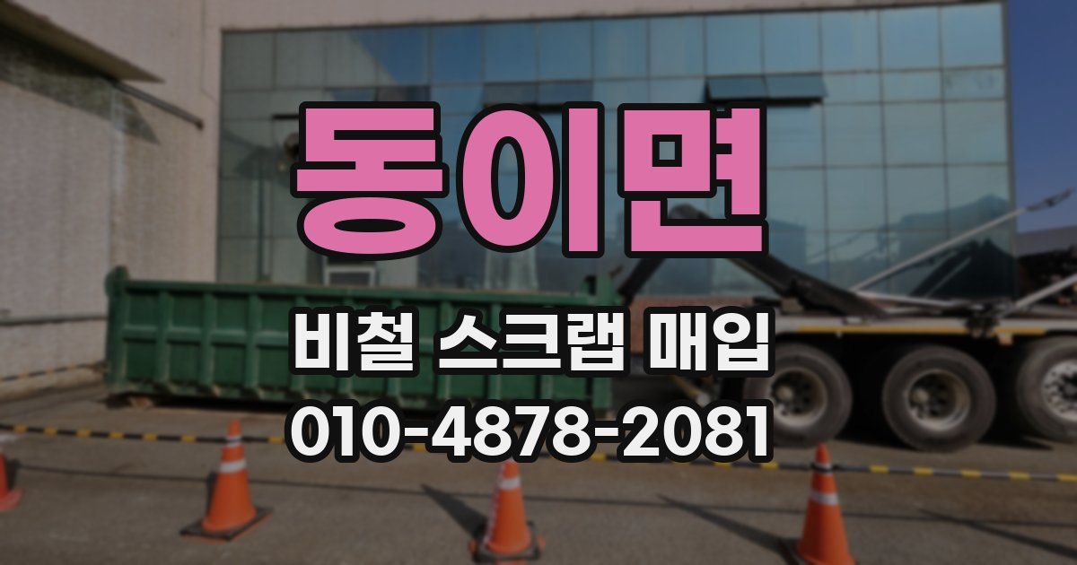 동이면 비철 스크랩 매입