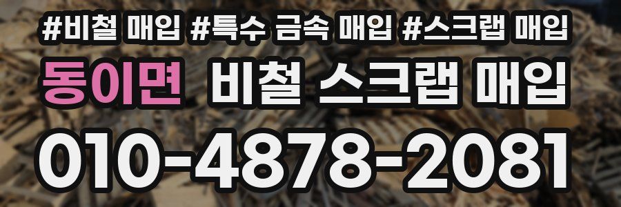 동이면 비철 스크랩 매입