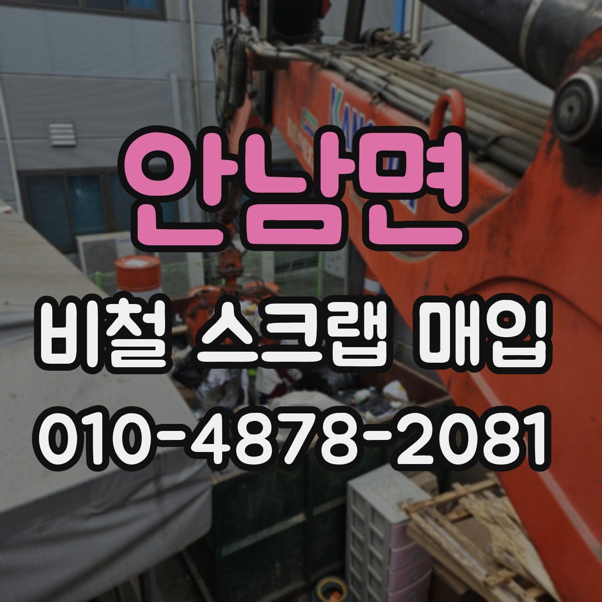 안남면 비철 스크랩 매입