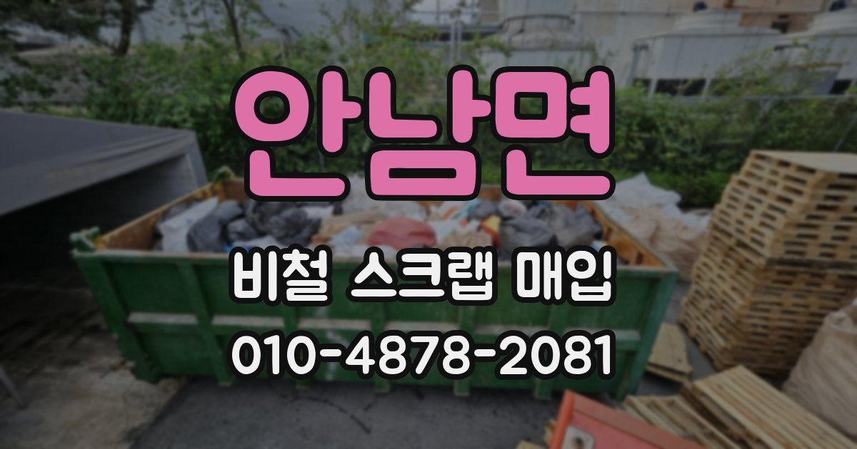 안남면 비철 스크랩 매입