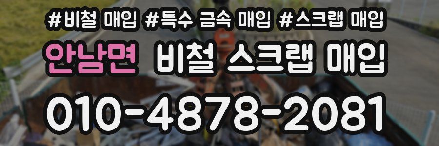 안남면 비철 스크랩 매입